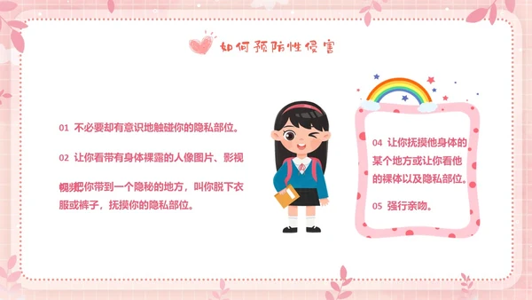 粉色边框卡通幼儿园防性防侵害安全教育主题班会PPT