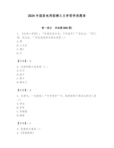 2024年国家电网招聘之文学哲学类题库word.docx