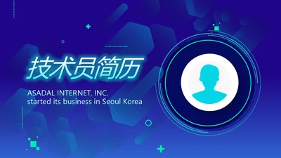 技术员个人简历面试自我介绍岗位竞聘演讲动态PPT