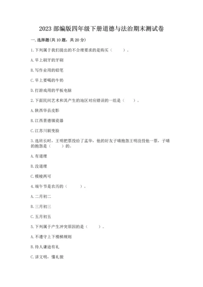 2023部编版四年级下册道德与法治期末测试卷有解析答案.docx