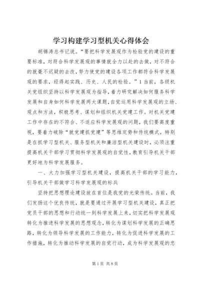 学习构建学习型机关心得体会.docx