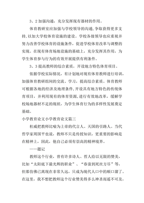 小学教育论文范文