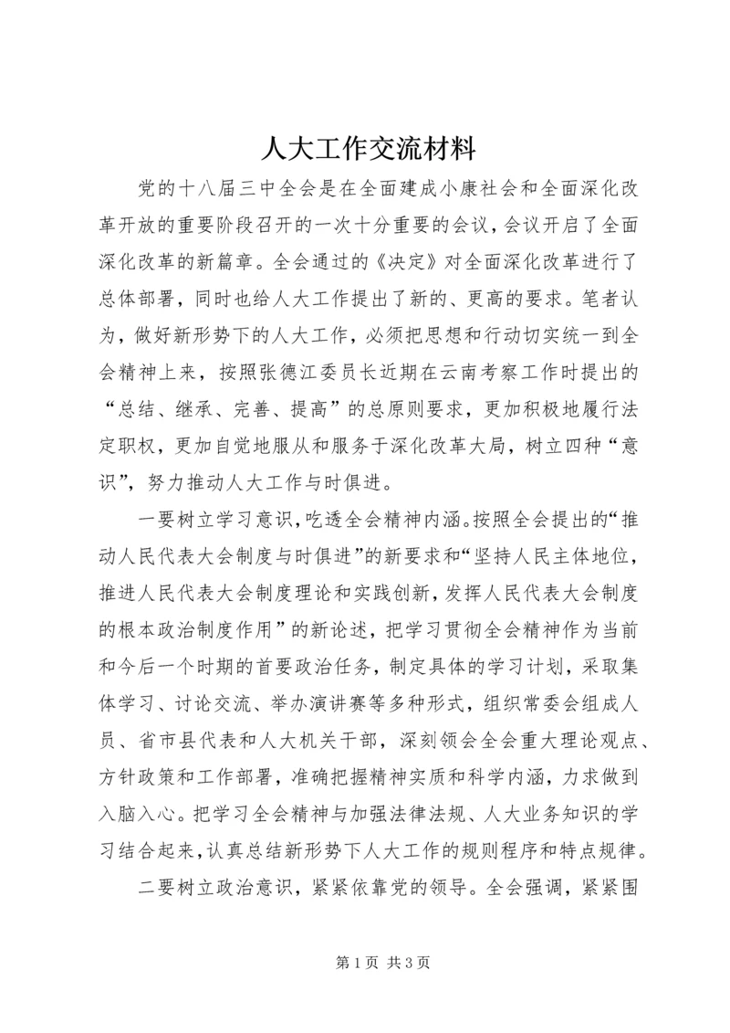 人大工作交流材料.docx