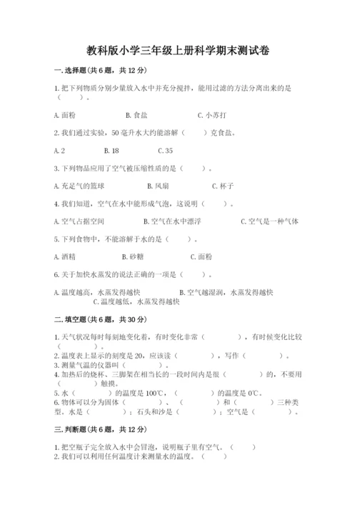 教科版小学三年级上册科学期末测试卷【典型题】.docx
