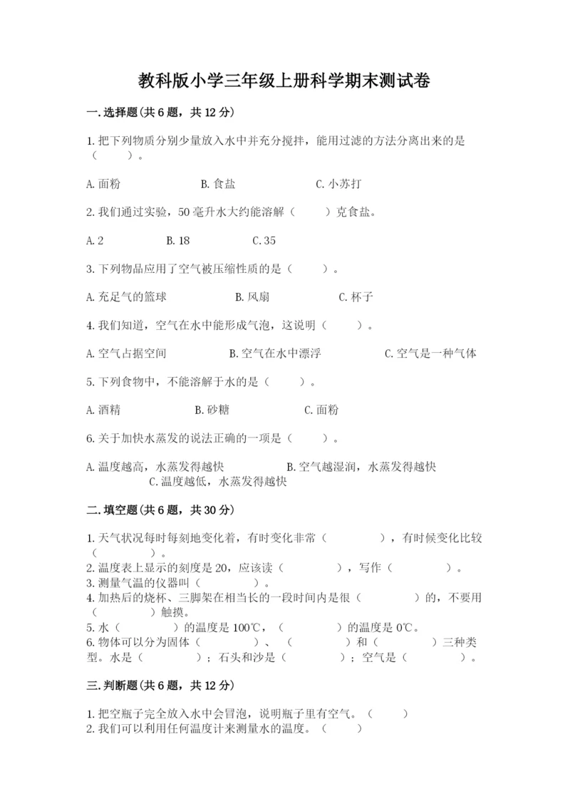 教科版小学三年级上册科学期末测试卷【典型题】.docx