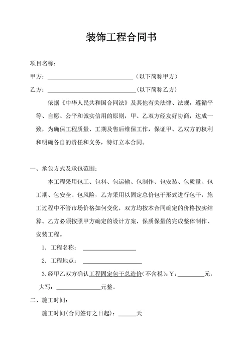 装修合同统一范本