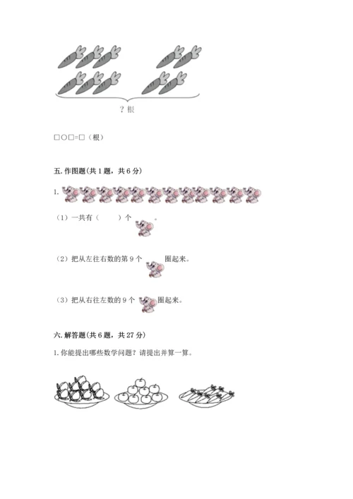 人教版一年级上册数学期末测试卷含答案【突破训练】.docx