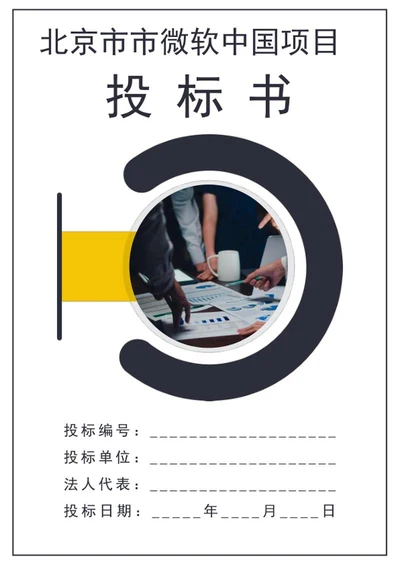 企业投标书word模板