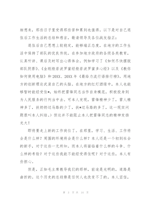 退伍军人个人总结范文六篇.docx