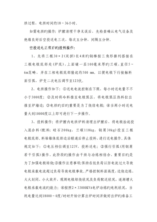 冶金工贸公司硅铁冶炼电炉试生产专题方案.docx