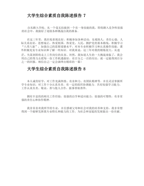 大学生综合素质自我陈述报告.docx