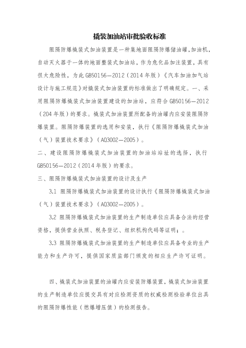 撬装加油站审批验收标准.docx