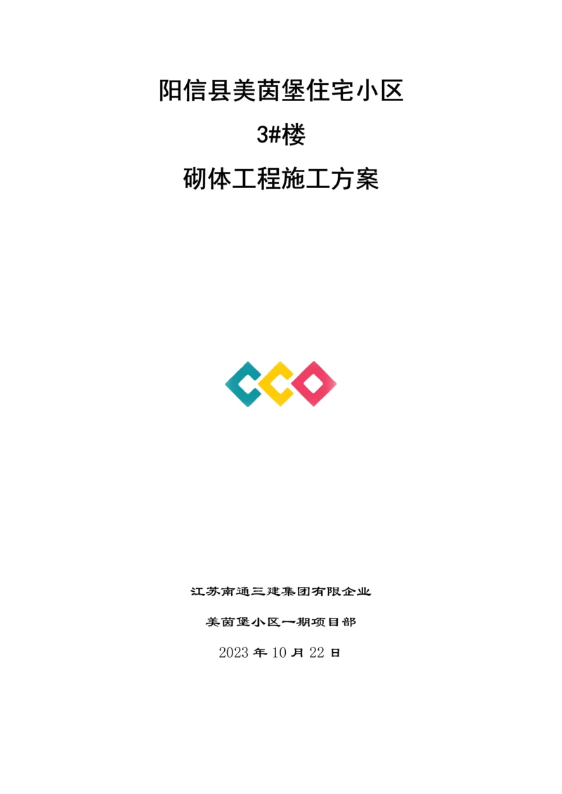 加气块砌筑专项施工方案.docx