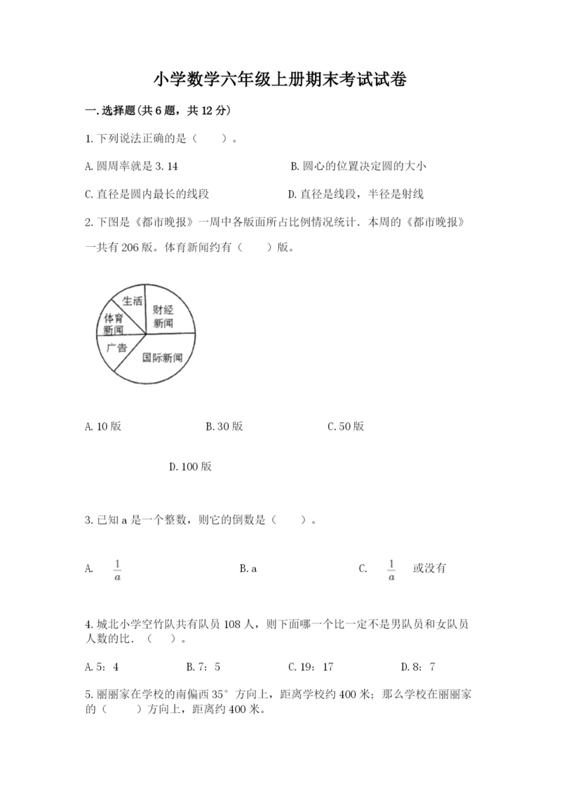 小学数学六年级上册期末考试试卷及答案（基础+提升）.docx