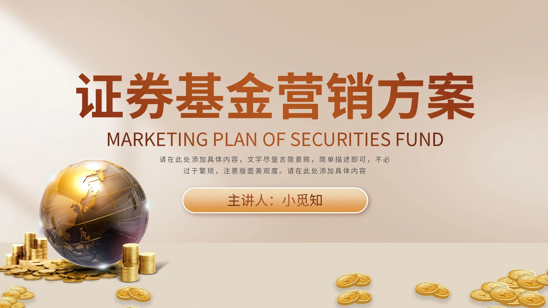 金色大气证券基金营销方案PPT模板宣传PPT动态PPT