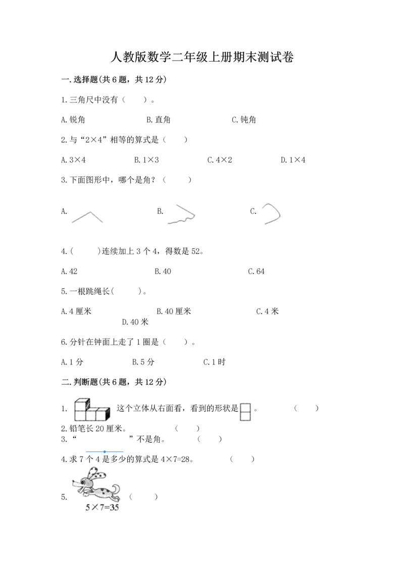 人教版数学二年级上册期末测试卷附完整答案【有一套】.docx