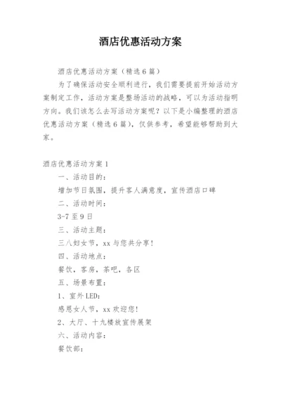 酒店优惠活动方案.docx