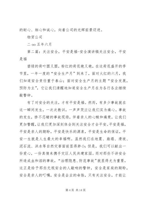 关注安全平安是福物贸安全演讲.docx