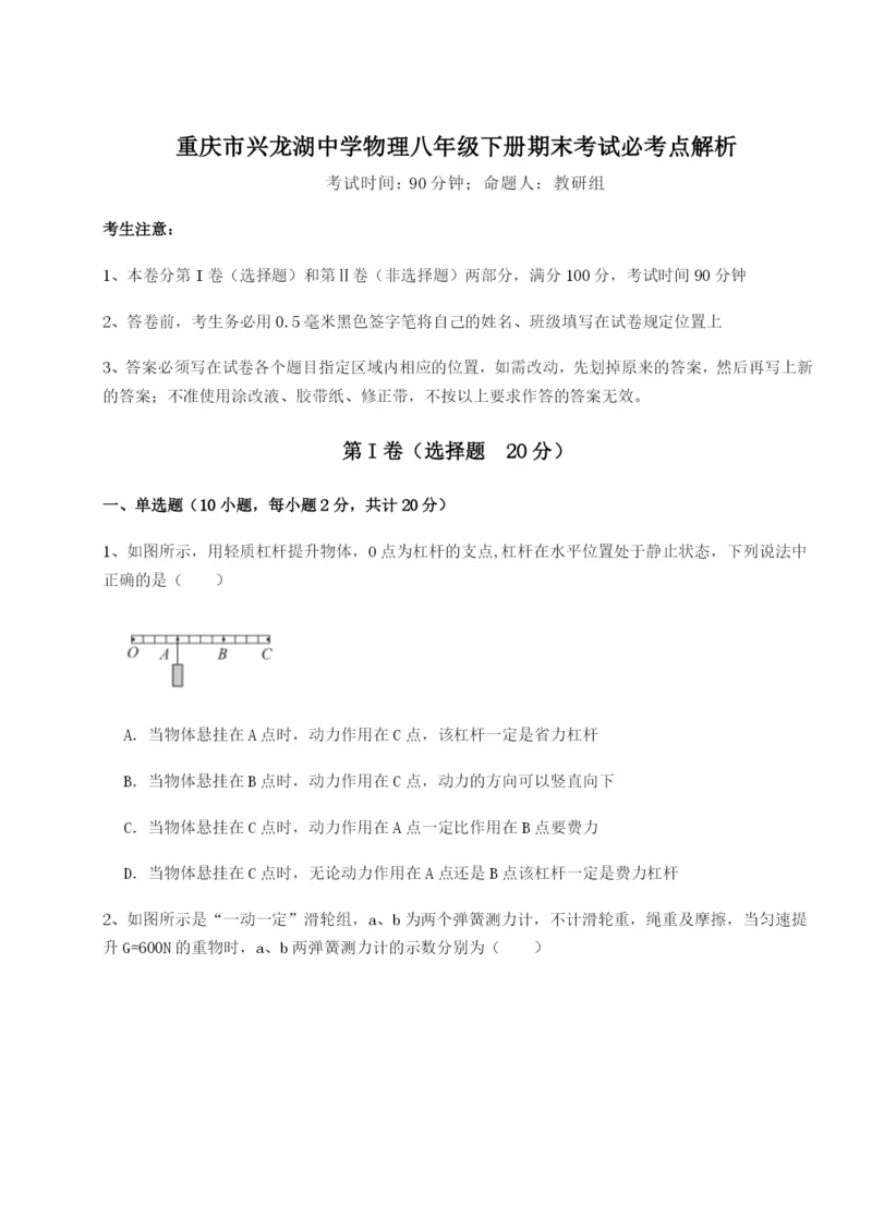 第一次月考滚动检测卷-重庆市兴龙湖中学物理八年级下册期末考试必考点解析试卷（解析版含答案）.docx