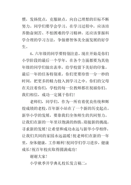 小学秋季开学典礼校长的发言稿