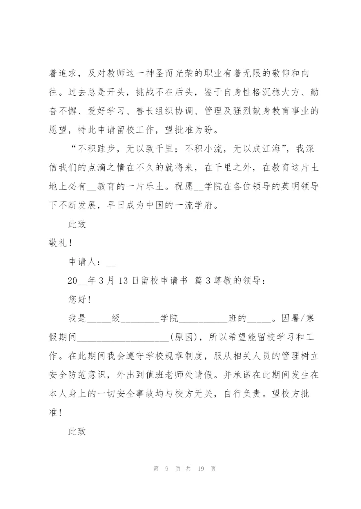 留校申请书模板汇编九篇.docx