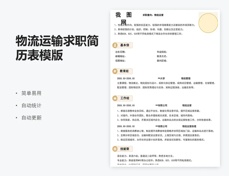 物流运输求职简历表模版