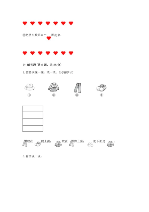 小学一年级上册数学期中测试卷及完整答案【有一套】.docx