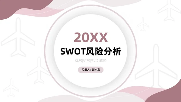 粉色莫兰迪SWOT分析PPT