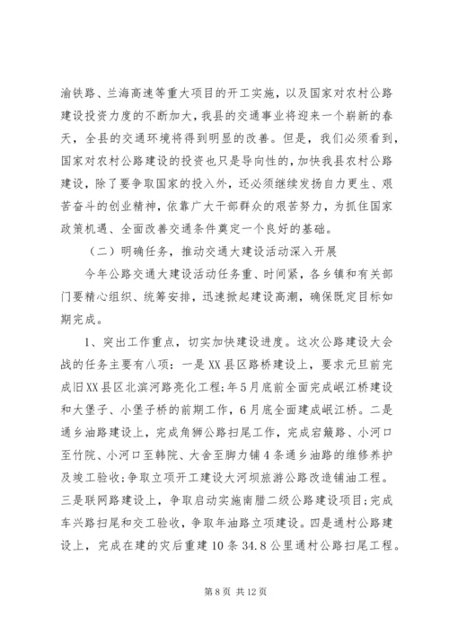 交通大建设动员会领导致辞.docx