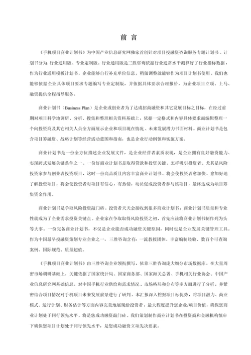 手机优质项目商业专项计划书.docx