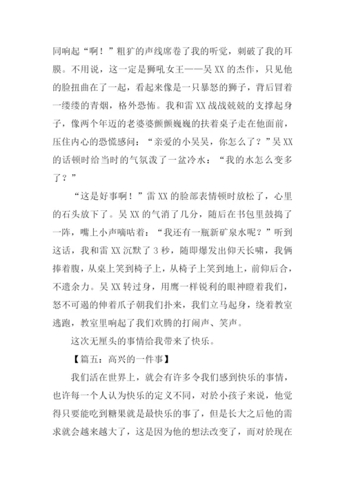 一件快乐的事作文500字-1.docx