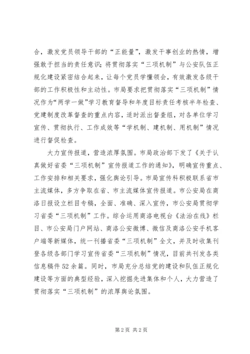 市公安局学习贯彻落实省委“三项机制”情况汇报.docx