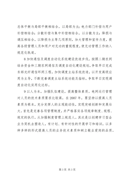 电网调度运行工作计划 (3).docx