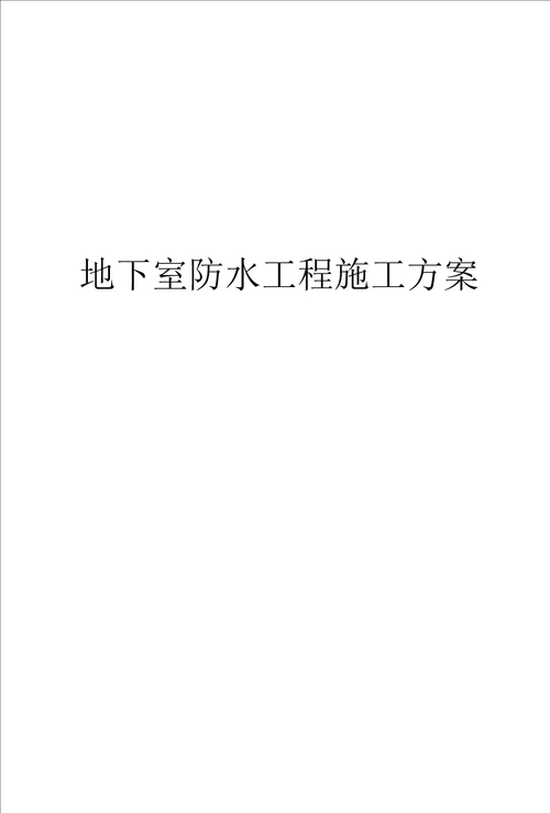 地下室防水工程施工方案16页