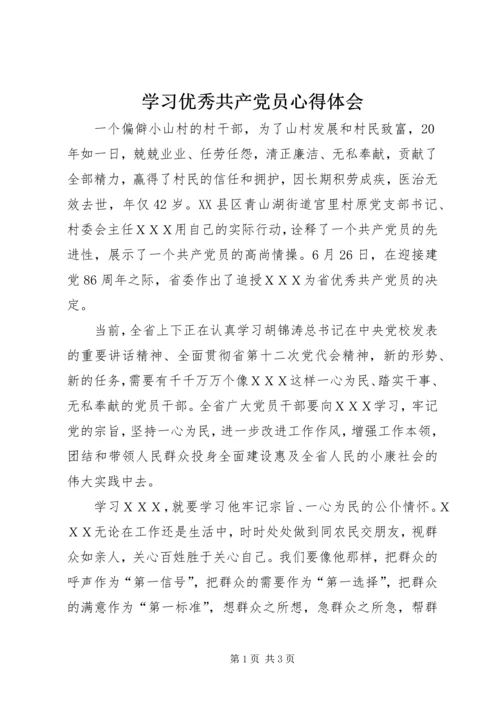 学习优秀共产党员心得体会 (2).docx