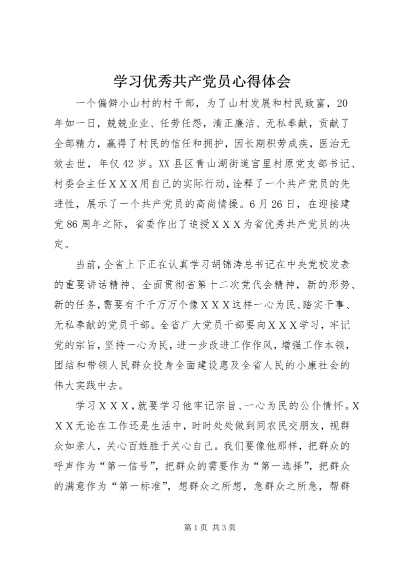 学习优秀共产党员心得体会 (2).docx