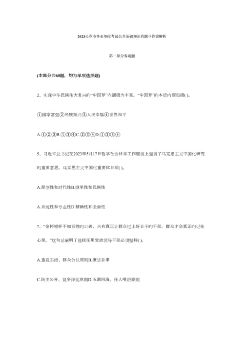 2023年长春市事业单位考试公共基础知识真题与答案解析.docx