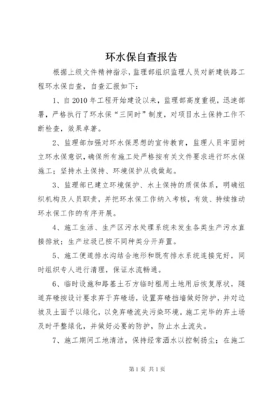 环水保自查报告 (2).docx