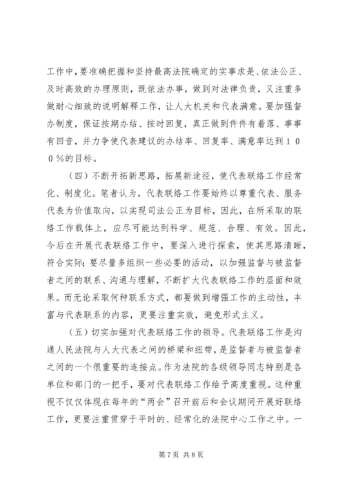 加强与人大代表联络工作之我见.docx