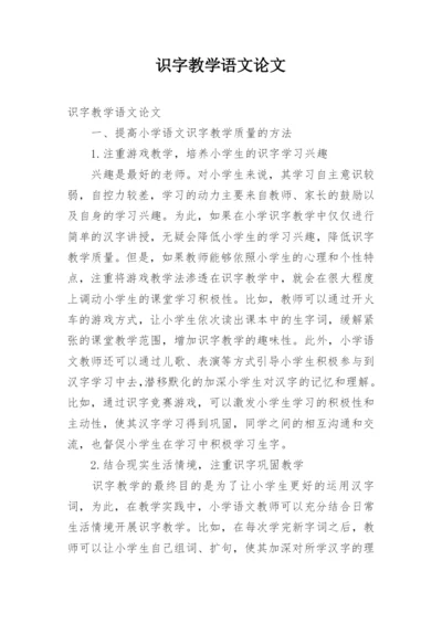 识字教学语文论文.docx