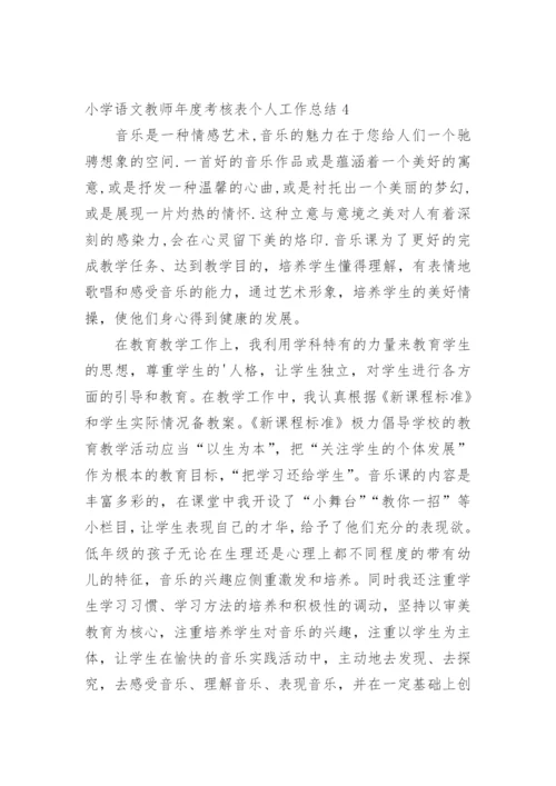 小学语文教师年度考核表个人工作总结.docx