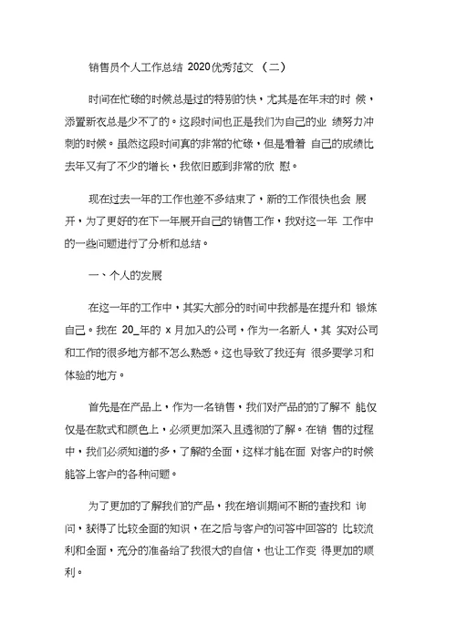 销售员个人工作总结2020优秀范文