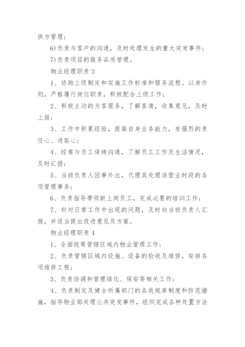 园区物业经理职责【7篇】.docx