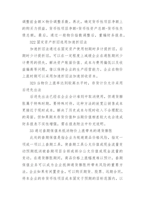我国物价变动会计的应用研究论文.docx