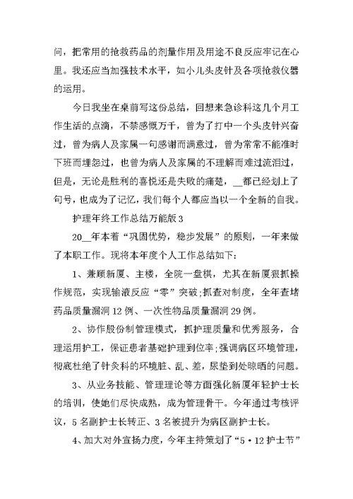 护理年终工作总结万能版