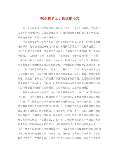 2023年魏金枝乡土小说创作论文.docx