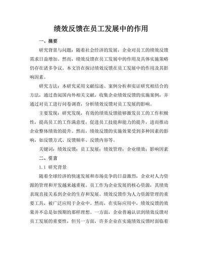 绩效反馈在员工发展中的作用