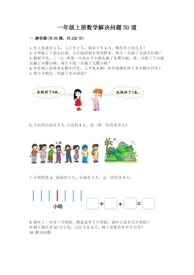 一年级上册数学解决问题50道附完整答案【有一套】.docx