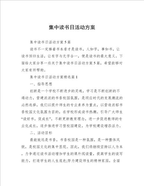 集中读书日活动方案