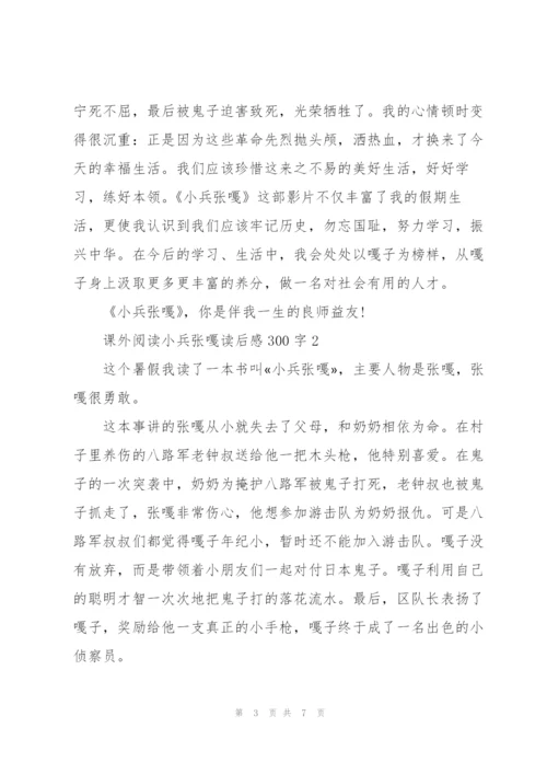 课外阅读小兵张嘎个人读后感300字5篇.docx